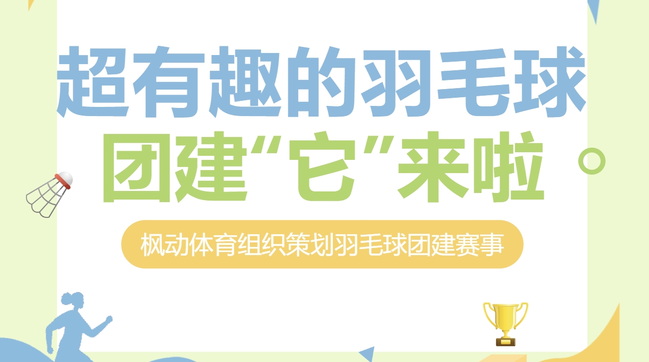 羽毛球团建活动方案|枫动团建为企业组织策划超有趣的羽毛球团建主题活动来啦，在球场上肆意挥洒汗水吧！欢迎预约咨询~
