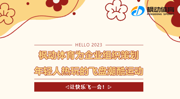 飞盘团建活动|枫动体育组织策划年轻人热玩的飞盘潮酷运动，让快乐飞一会！欢迎预约咨询~