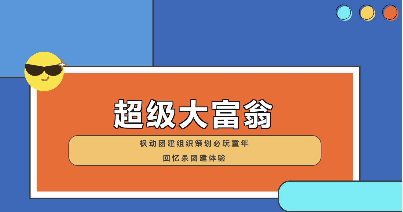 超级大富翁团建活动方案|枫动团建为企业员工组织策划必玩童年回忆杀团建活动体验！欢迎预约咨询~