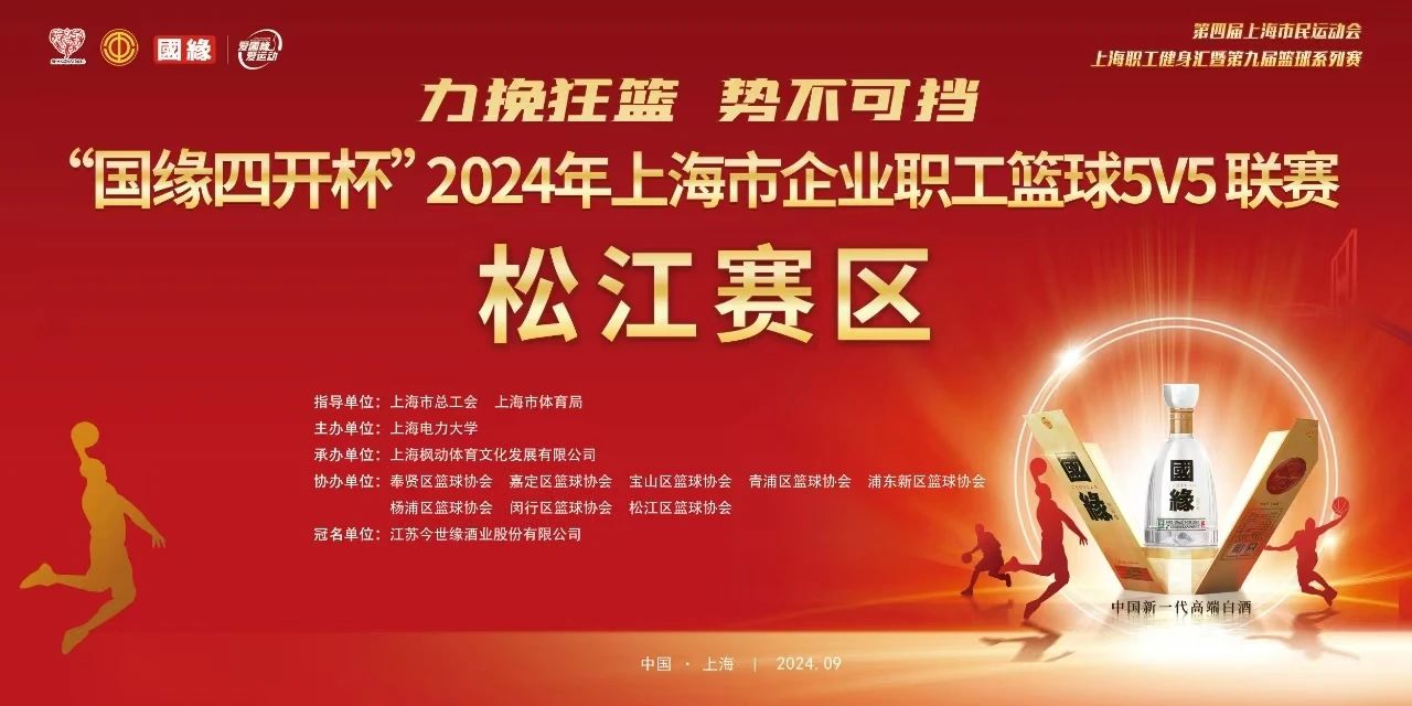 职工篮球比赛|力挽狂澜 势不可挡——“国缘四开杯”2024年上海市企业职工篮球5V5联赛(松江赛区)完美收官! 案例展示 第1张-上海枫动体育文化发展有限公司