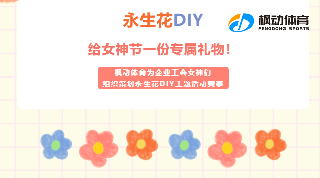 三八妇女节永生花制作|枫动体育为企业工会女神们组织策划永生花DIY主题活动，给女神节一份专属礼物！