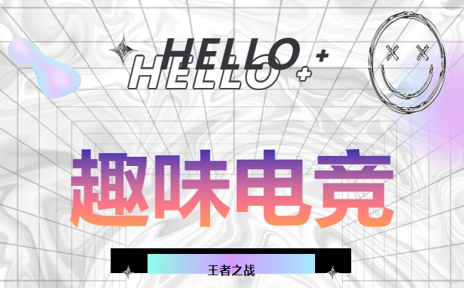王者荣耀电子比赛方案|枫动体育组织策划职工线上电子竞技主题活动，王者之者，相约电竞！