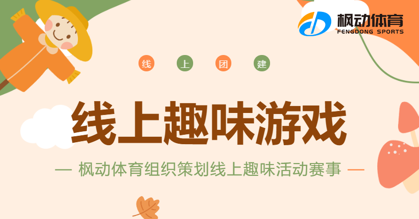 线上趣团建活动|企业迎新趣味活动推荐，枫动体育带你解锁更多简单又有意思的线上游戏哦~