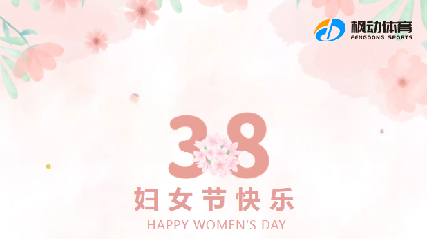 工会文体活动|三八妇女节主题活动项目回顾，枫动体育让活动精彩纷呈~