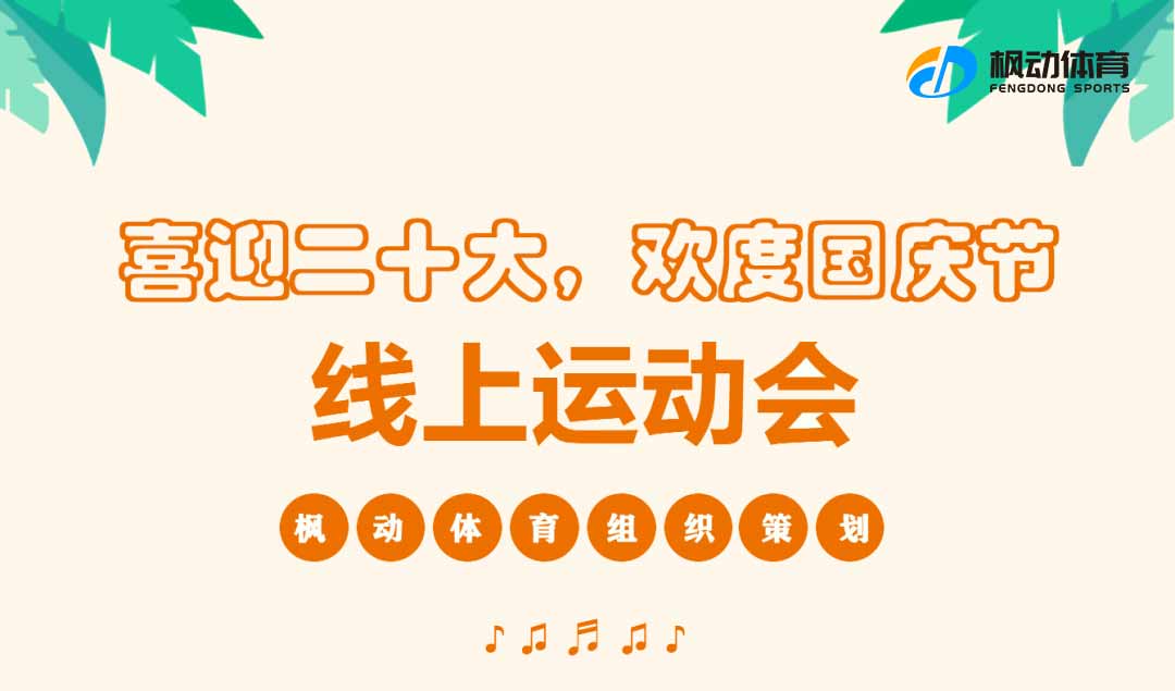 线上运动会|枫动体育“喜迎二十大，欢度国庆节”特别为企业职工策划线上运动会赛事！