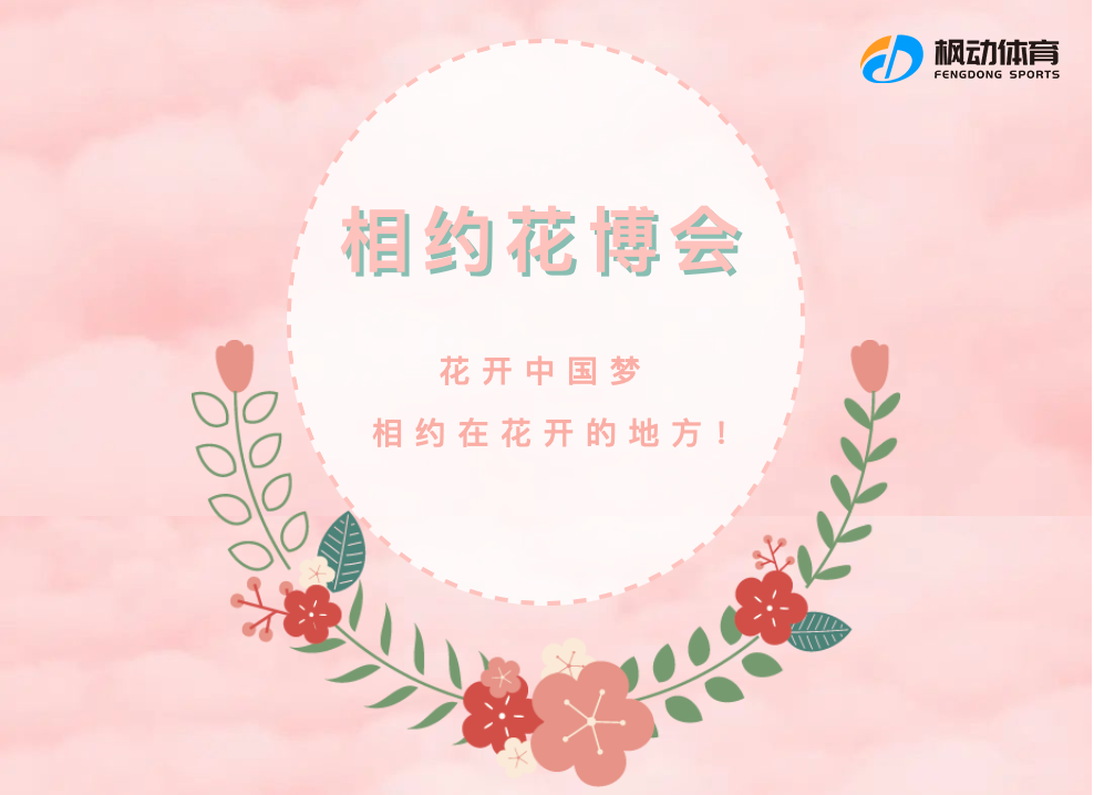 花博会正式启动|枫动体育为助力百万职工看花博特推出系列主题活动！赶快来预约吧！