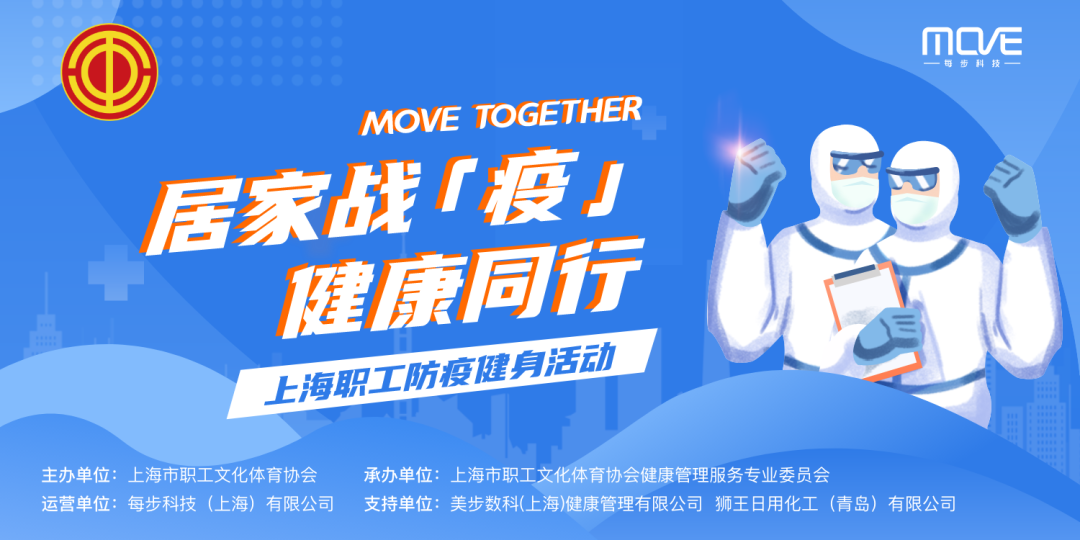 线上运动会活动项目|上海职工防疫健身活动上线啦 居家健身赢好礼！