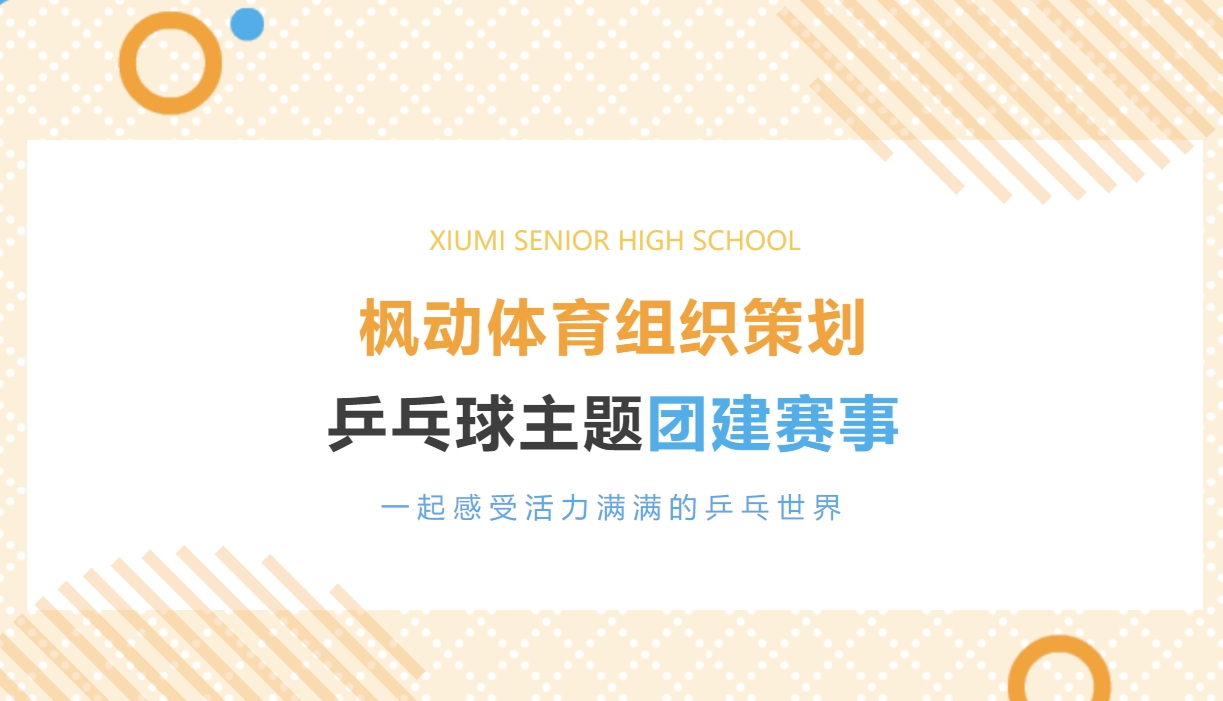 乒乓球团建活动方案|枫动体育组织策划乒乓球主题团建活动赛事，深入感受活力满满的乒乓世界！欢迎预约咨询~