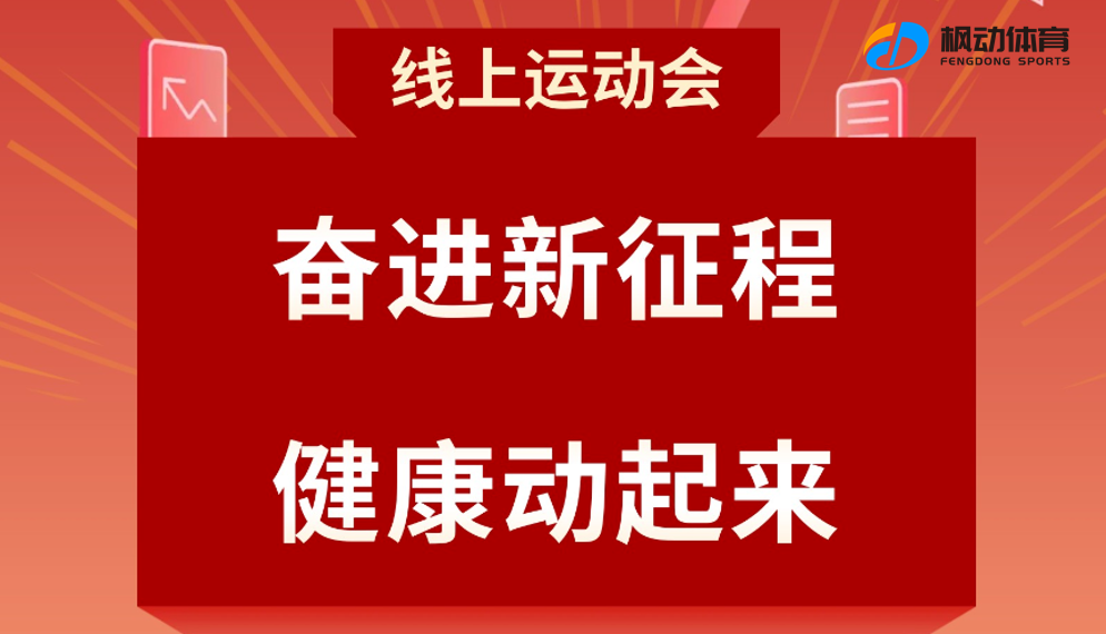 线上运动会|枫动体育组织开展“奋进新征程，健康动起来”线上运动会趣味项目推荐！
