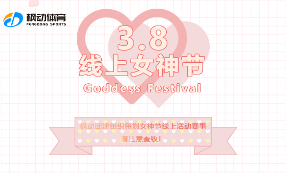 女神节线上趣味主题活动集锦来啦，无接触更好玩！赶快来围观了~
