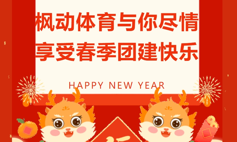 春季趣味运动会方案|枫动体育打造专属于团队的方案，尽情享受春季团建的快乐！