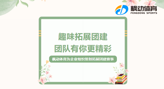 户外团建活动|枫动体育为企业组织策划拓展团建赛事，让团队成员从室内走到户外！