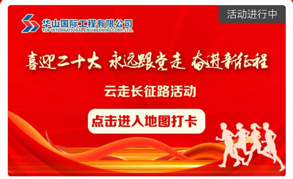 线上重走长征路活动|华山国际“喜迎二十大 永远跟党走 奋进新征程”云走长征路活动圆满结束