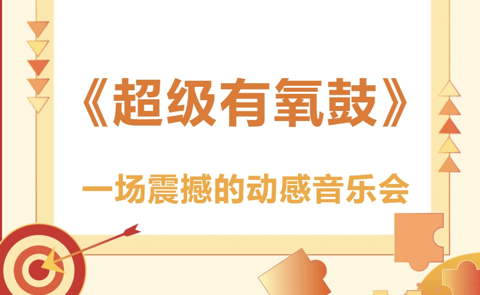 超级有氧鼓团建活动方案|枫动体育为企业组织策划2025年新爆款主题团建项目—《超级有氧鼓》，一场震撼的动感音乐会！欢迎预约咨询~