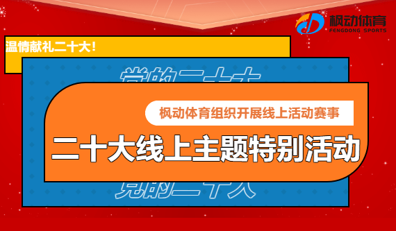 喜迎二十大线上活动|枫动体育组织开展“二十大线上主题特别活动”趣味活动，欢迎预约咨询~