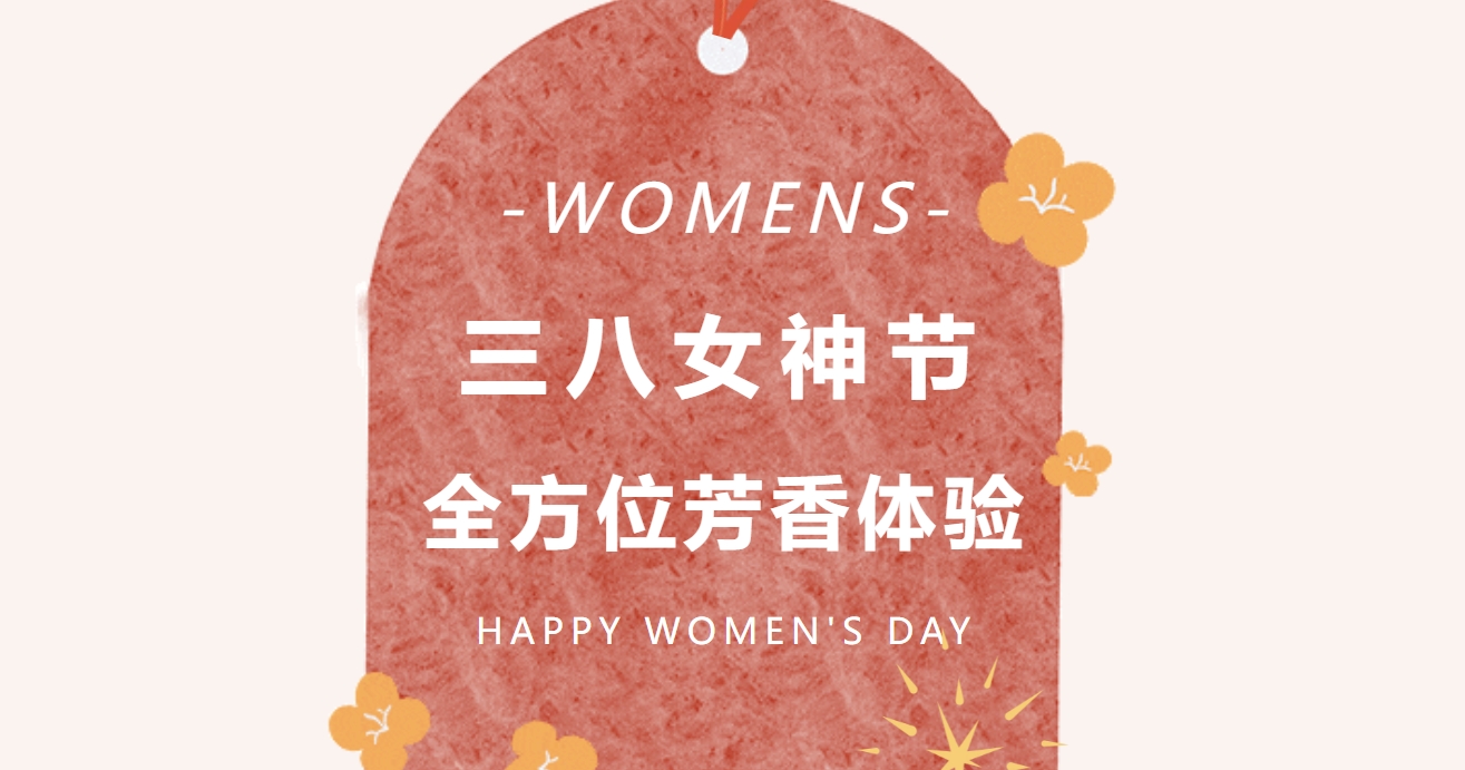三八妇女节精油香薰活动方案|枫动体育早在三八妇女节期间为企业女职工组织策划女神节精油香薰类主题系列团建活动，全方位芳香体验！