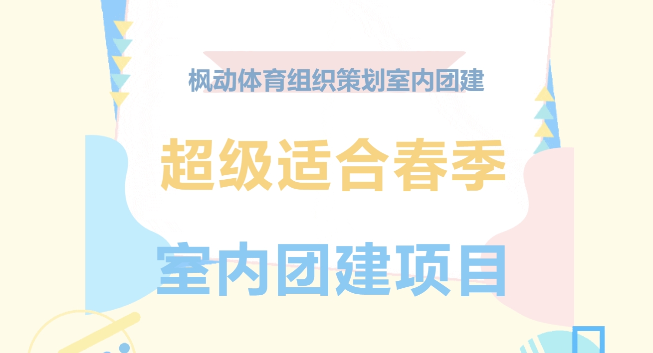 春季团建趣味运动会|枫动体育为企业职工组织策划超级适合春季室内玩耍的团建项目方案，欢迎预约咨询！