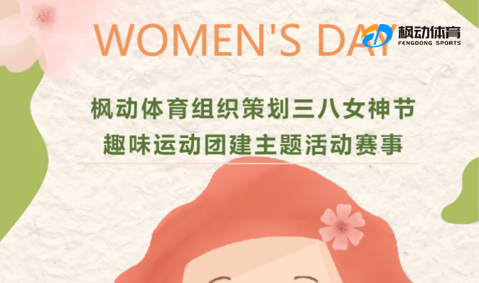 三八妇女节团建活动|枫动体育组织策划三八女神节趣味运动团建主题活动，欢迎预约咨询~