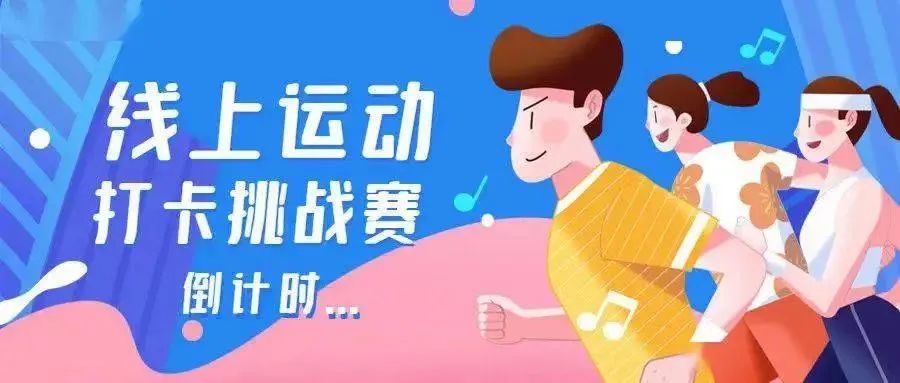 线上趣味运动会|枫动体育组织策划枫动体育策划“运动打卡，解锁春节新态度”春节运动打卡趣味活动！