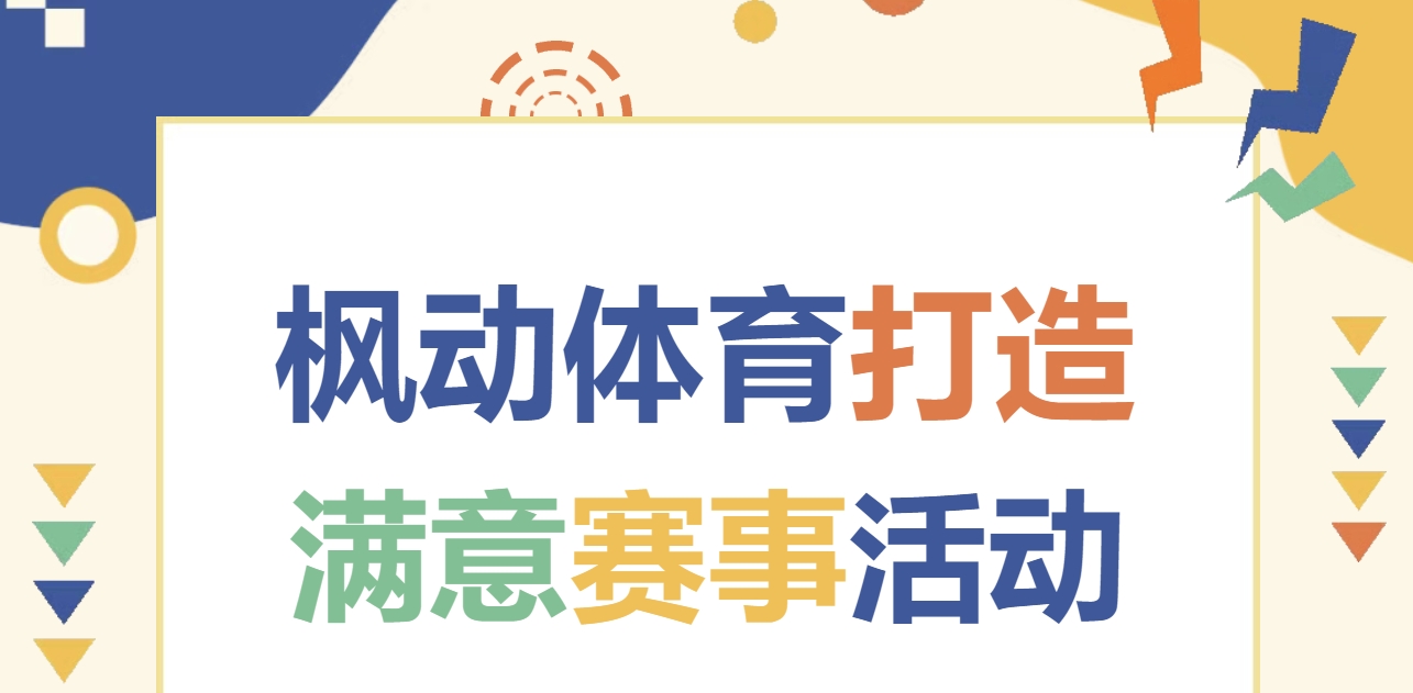 赛事服务|枫动体育提升办赛质量,一站式为企业打造一场精彩纷呈的趣味运动会! 资讯动态 第1张-上海枫动体育文化发展有限公司