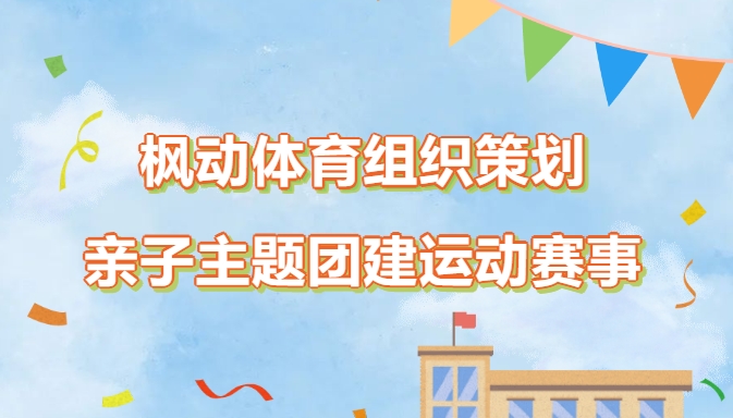亲子团建活动方案|枫动体育组织策划企业亲子主题团建运动赛事,大手拉小手幸福相伴!欢迎预约咨询~ 资讯动态 第1张-上海枫动体育文化发展有限公司