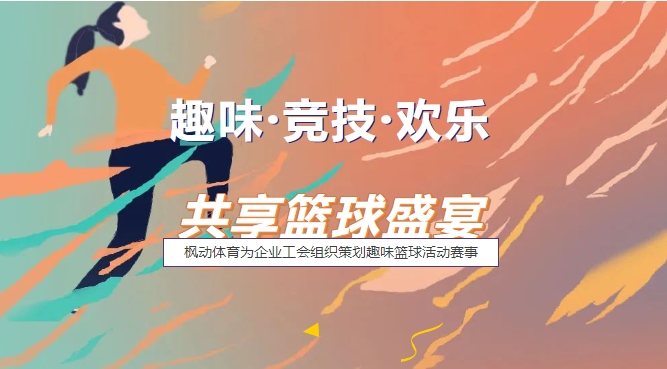 职工篮球比赛方案|枫动体育为企业工会组织策划趣味篮球活动赛事，与你共享篮球盛宴！