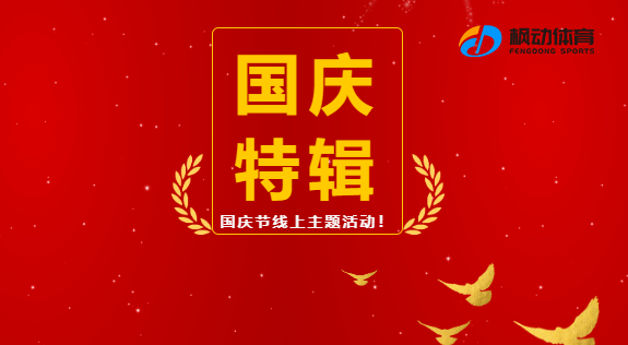 喜迎国庆线上活动|枫动体育为企业、工会组织开展国庆节线上主题活动，欢迎预约咨询~