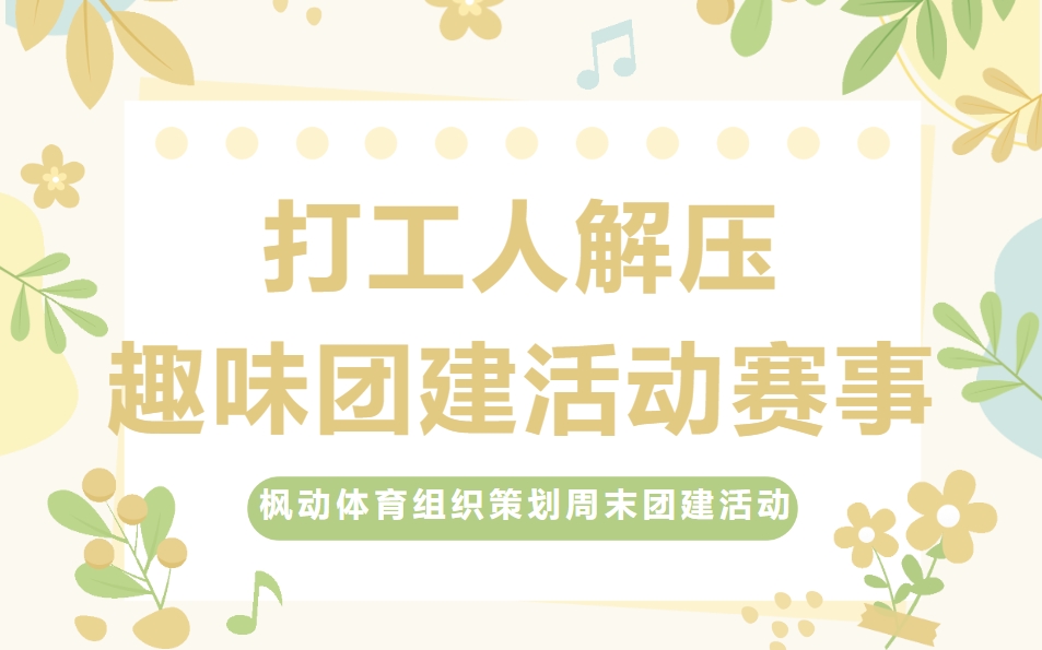 趣味团建活动方案|枫动团建为上海企业职工组织策划打工人解压趣味团建活动方案，有趣好玩！欢迎预约咨询~