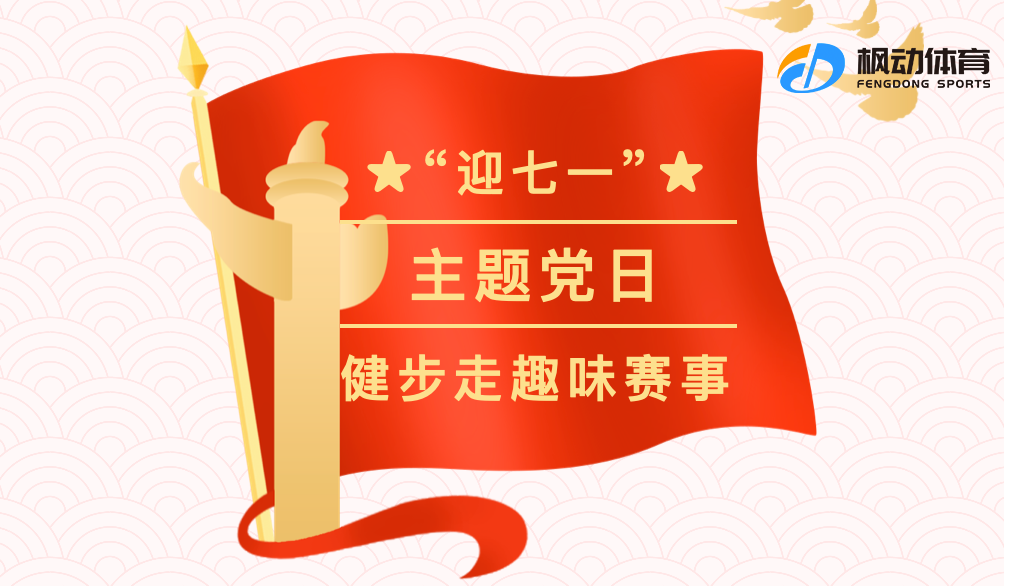 线上健步走活动|枫动体育为企业推出迎“七一”线上健步走主题活动，开启预约了！