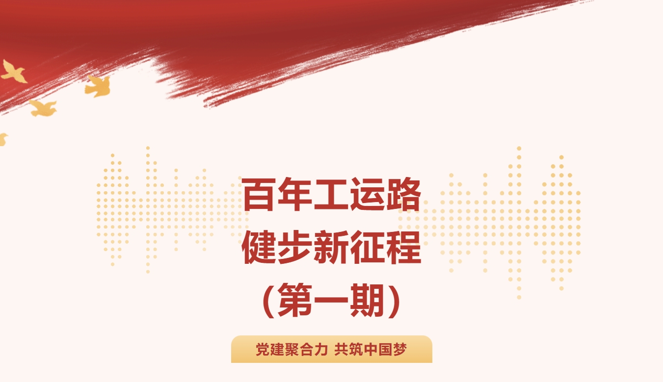 工会成立100周年主题活动|枫动体育组织开展重温百年工运线上健步走打卡活动赛事，共同回顾百年的光辉历程！欢迎预约咨询~