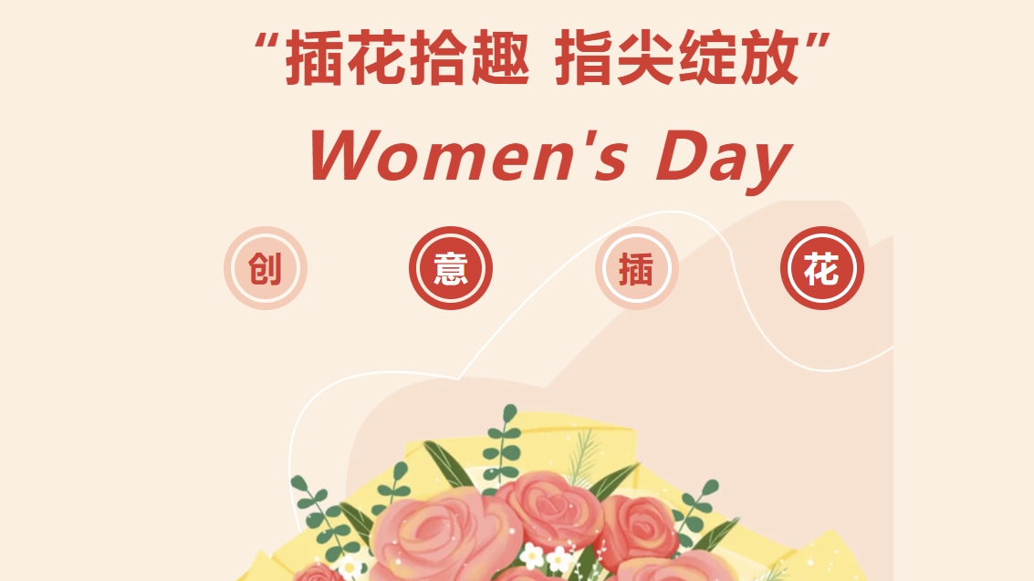 三八妇女节插花活动方案|枫动体育为企业工会女职工组织策划女神节插花DIY主题活动，送给每个闪闪发光的她！欢迎预约~