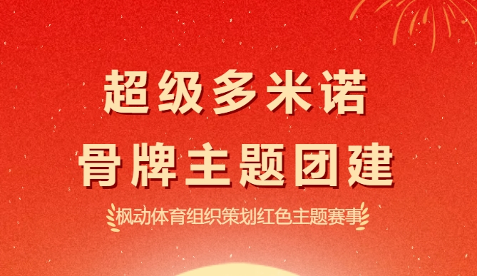 多米诺骨牌活动方案|枫动体育组织为公司员工策划超级多米诺骨牌主题团建活动创意玩法，开启一场属于你们的多米诺挑战之旅吧！