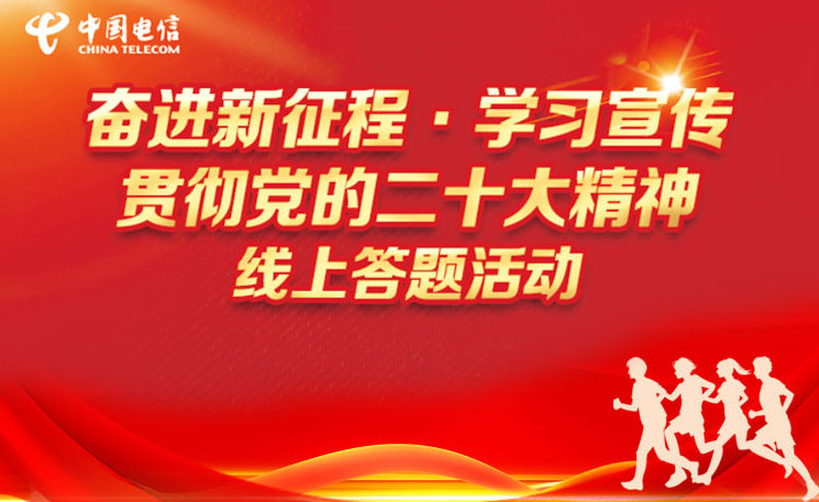 二十大知识竞赛|“奋进新征程·学习宣传贯彻党的二十大精神”线上答题活动