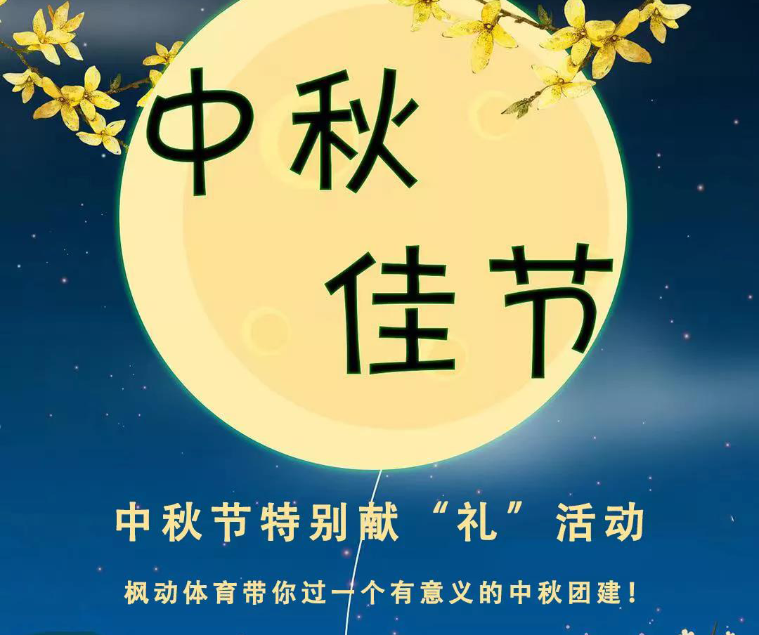 中秋节特别献“礼”活动 | 中秋不知怎么过？枫动体育带你过一个有意义的中秋团建活动！