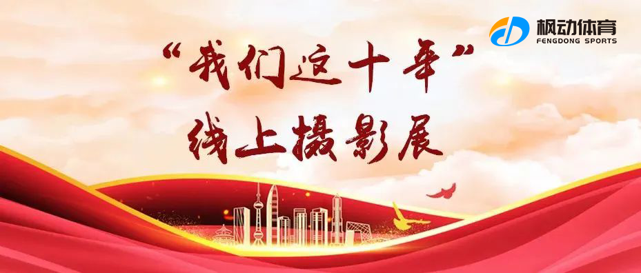 二十大线上活动|枫动体育为企业工会组织开展线上“逐梦新征程 ∙ 我们这十年”摄影活动，欢迎预约咨询~