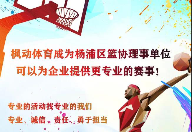 枫动体育成为杨浦区篮协理事单位，可以为企业提供更专业的篮球赛事！