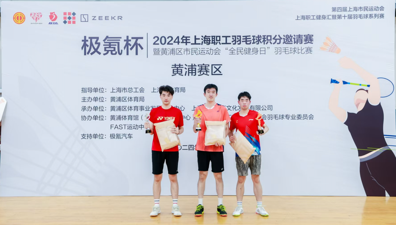 职工羽毛球比赛 |“极氪杯”2024年上海职工羽毛球积分邀请赛黄浦赛区精彩开赛! 资讯动态 第8张-上海枫动体育文化发展有限公司