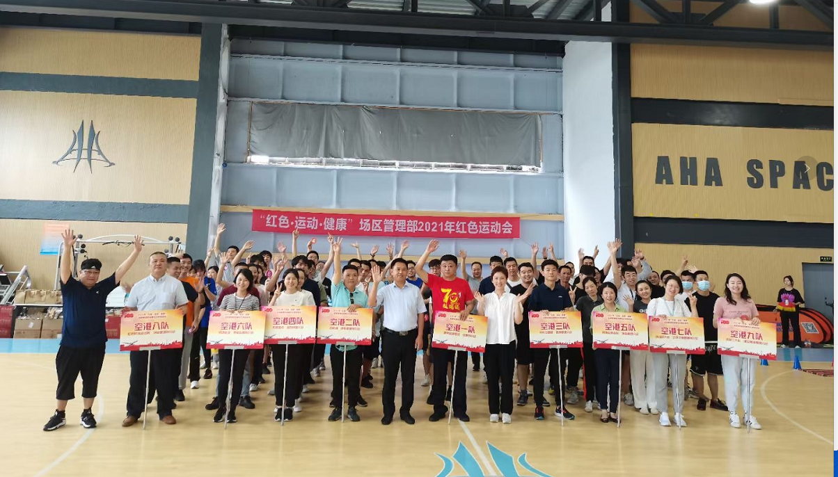 上海虹桥机场场区管理部“红色·运动·健康”主题趣味运动会