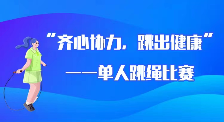线上运动会|“齐心协力，跳出健康”—单人跳绳比赛
