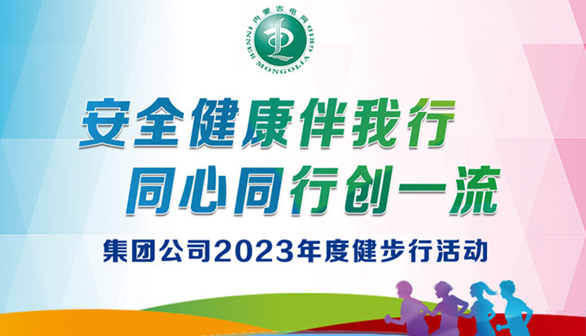 线上健步走活动|“安全健康伴我行  同心同行创一流” 集团公司2023年度健步行活动