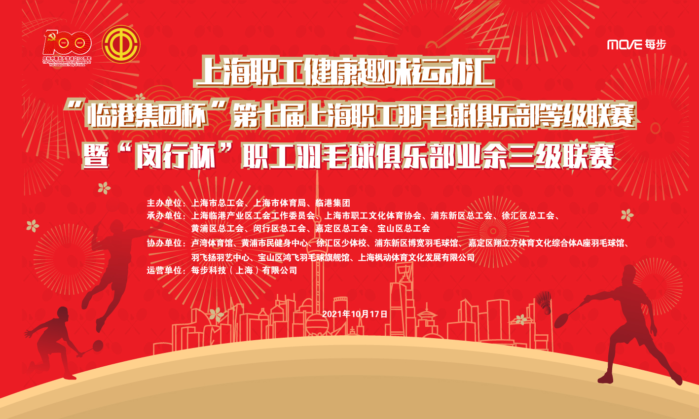 上海职工健康趣味运动汇“临港集团杯”第七届上海职工羽毛球俱乐部等级联赛暨“闵行杯”职工羽毛球俱乐部业余三级联赛