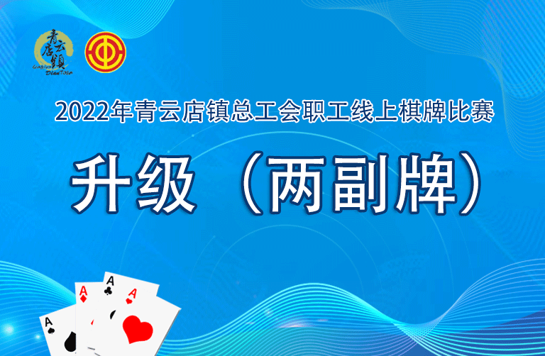 线上棋牌比赛|总工会职工线上棋牌升级比赛项目