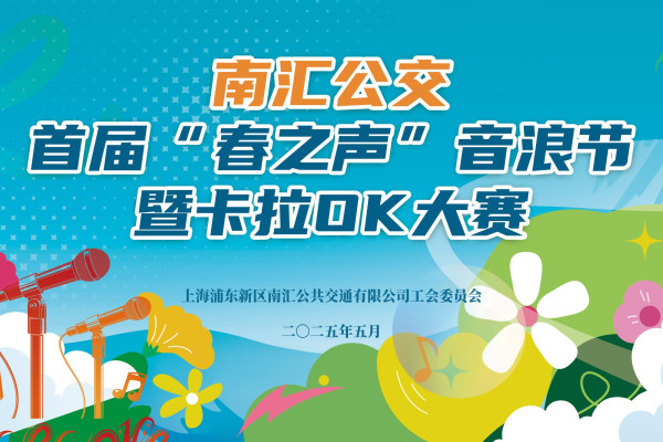 南汇公交首届“春之声”音浪节暨卡拉ok大赛