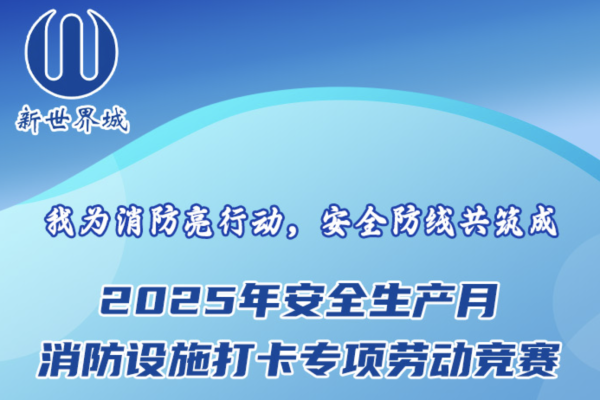 “我为消防亮行动，安全防线共筑成”——2025年新世界安全生产月消防设施打卡专项劳动竞赛